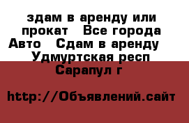 здам в аренду или прокат - Все города Авто » Сдам в аренду   . Удмуртская респ.,Сарапул г.